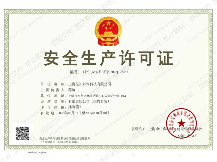 安全生產許可證